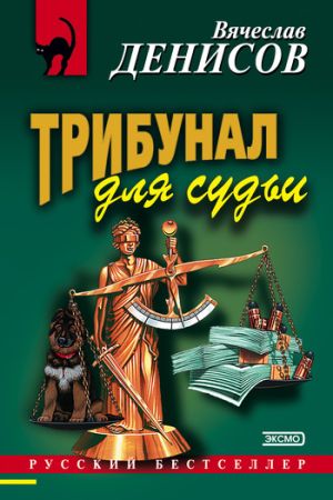 обложка книги Трибунал для судьи автора Вячеслав Денисов