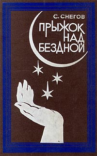 обложка книги Тридцать два обличья профессора Крена автора Сергей Снегов