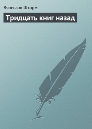 обложка книги Тридцать книг назад автора Вячеслав Шторм