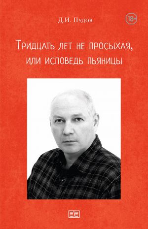 обложка книги Тридцать лет не просыхая или исповедь пьяницы автора Д. Пудов