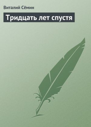 обложка книги Тридцать лет спустя автора Виталий Сёмин