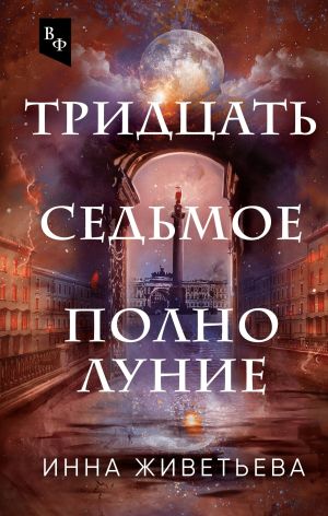 обложка книги Тридцать седьмое полнолуние автора Инна Живетьева