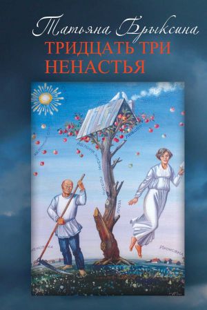 обложка книги Тридцать три ненастья автора Татьяна Брыксина