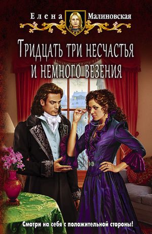 обложка книги Тридцать три несчастья и немного везения автора Елена Малиновская