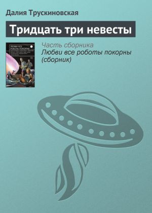 обложка книги Тридцать три невесты автора Далия Трускиновская