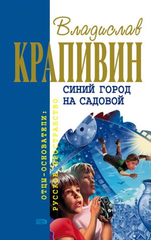 обложка книги Тридцать три – нос утри… автора Владислав Крапивин