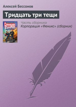 обложка книги Тридцать три тещи автора Алексей Бессонов
