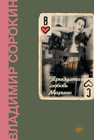 обложка книги Тридцатая любовь Марины автора Владимир Сорокин