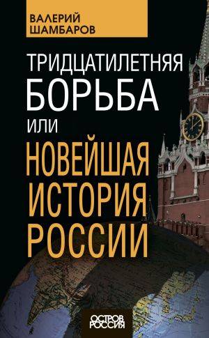 обложка книги Тридцатилетняя борьба, или Новейшая история России автора Валерий Шамбаров