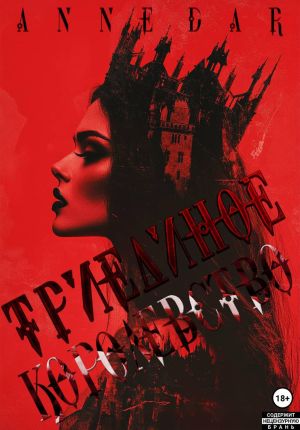 обложка книги Триединое Королевство автора Anne Dar