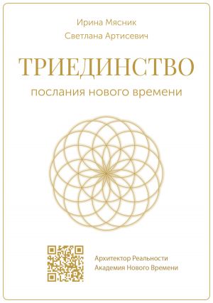 обложка книги Триединство: послания нового времени автора Ирина Мясник