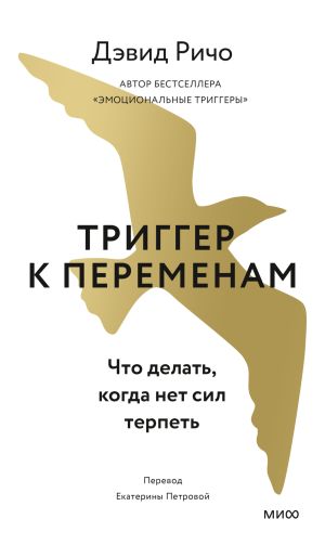 обложка книги Триггер к переменам. Что делать, когда нет сил терпеть автора Дэвид Ричо