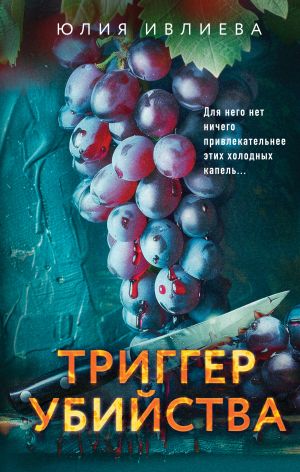 обложка книги Триггер убийства автора Юлия Ивлиева