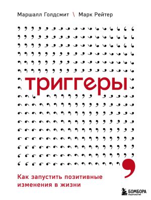 обложка книги Триггеры. Как запустить позитивные изменения в жизни автора Марк Рейтер