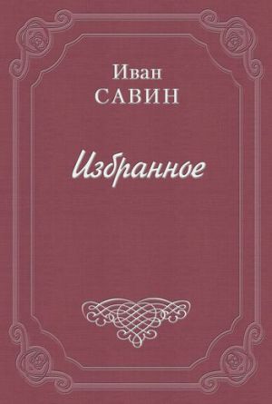 обложка книги Трилистник. Любовь сильнее смерти автора Иван Савин