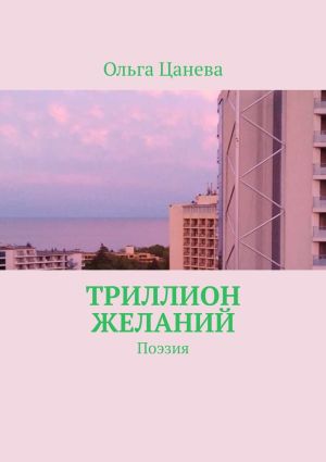 обложка книги Триллион желаний. Поэзия автора Ольга Цанева