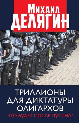 обложка книги Триллионы для диктатуры олигархов. Что будет после Путина? автора Михаил Делягин