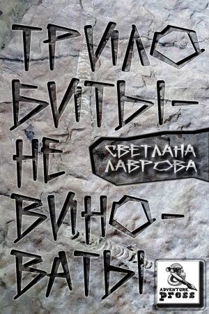 обложка книги Трилобиты не виноваты автора Светлана Лаврова