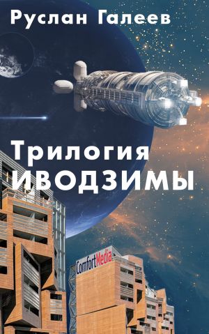 обложка книги Трилогия Иводзимы автора Руслан Галеев