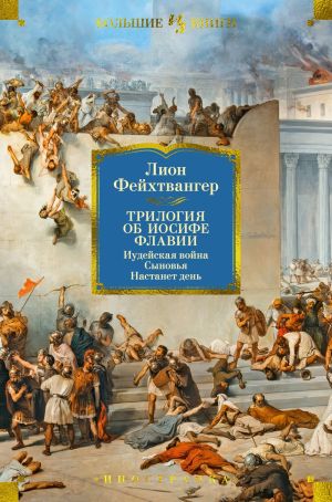 обложка книги Трилогия об Иосифе Флавии: Иудейская война. Сыновья. Настанет день автора Лион Фейхтвангер