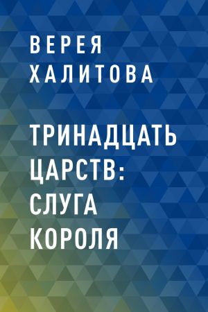 обложка книги Тринадцать царств: Слуга короля автора Верея Халитова