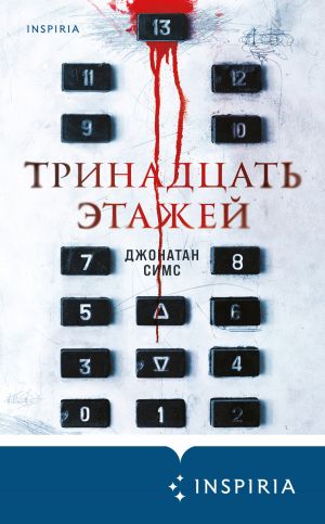 обложка книги Тринадцать этажей автора Джонатан Симс