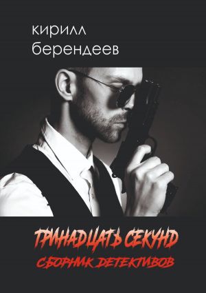 обложка книги Тринадцать секунд автора Кирилл Берендеев