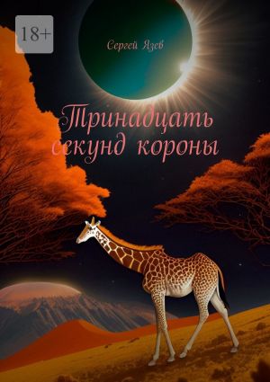 обложка книги Тринадцать секунд короны автора Сергей Язев