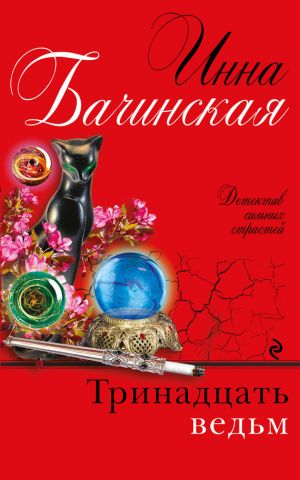 обложка книги Тринадцать ведьм автора Инна Бачинская