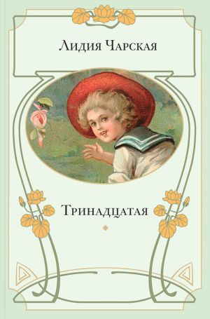 обложка книги Тринадцатая автора Лидия Чарская