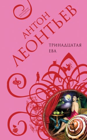обложка книги Тринадцатая Ева автора Антон Леонтьев