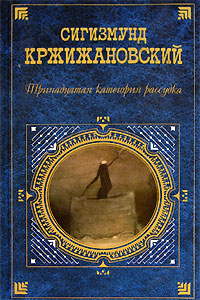 обложка книги Тринадцатая категория рассудка (рассказ) автора Сигизмунд Кржижановский