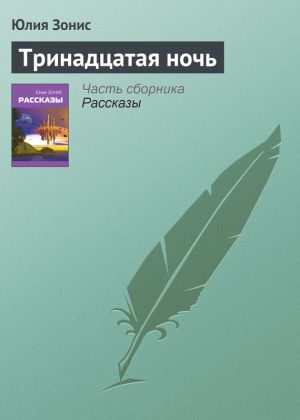 обложка книги Тринадцатая ночь автора Юлия Зонис