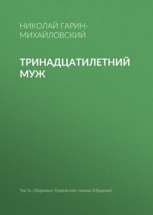 обложка книги Тринадцатилетний муж автора Николай Гарин-Михайловский