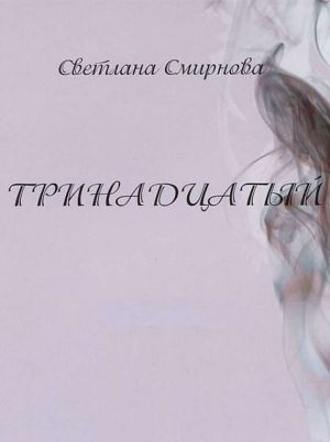 обложка книги Тринадцатый автора Светлана Смирнова