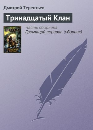 обложка книги Тринадцатый Клан автора Дмитрий Терентьев