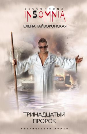 обложка книги Тринадцатый пророк автора Елена Гайворонская