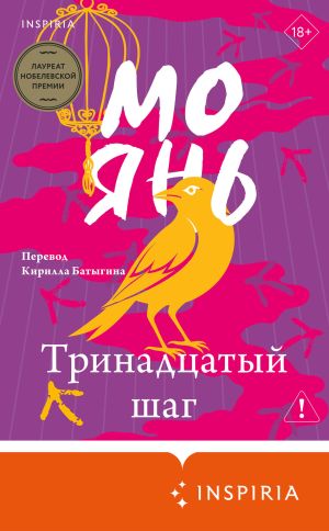 обложка книги Тринадцатый шаг автора Мо Янь