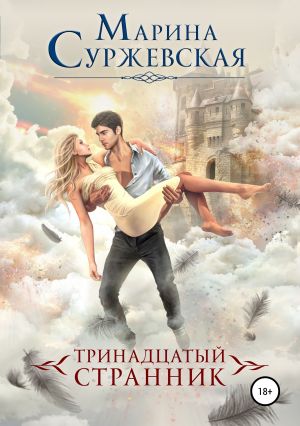 обложка книги Тринадцатый странник автора Марина Суржевская