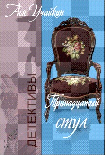 обложка книги Тринадцатый стул автора Михаил Учайкин