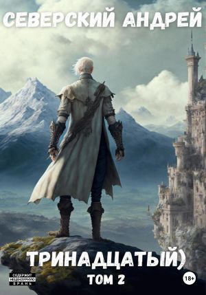 обложка книги Тринадцатый. Том 2 автора Андрей Северский