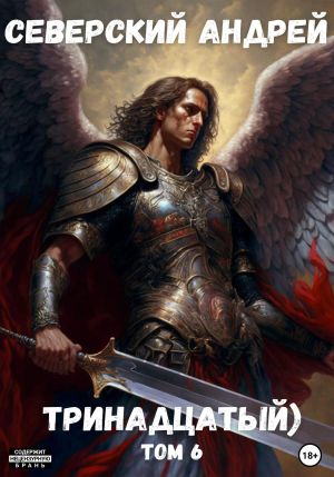 обложка книги Тринадцатый. Том 6 автора Андрей Северский