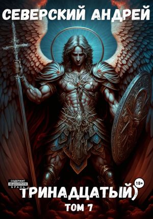 обложка книги Тринадцатый. Том 7 автора Андрей Северский