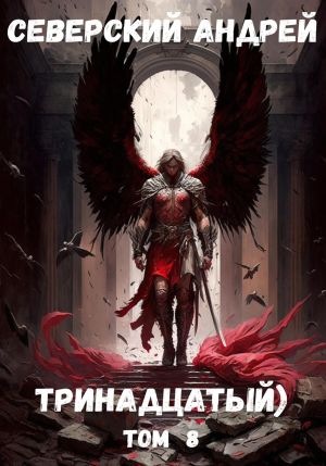 обложка книги Тринадцатый. Том 8 автора Андрей Северский