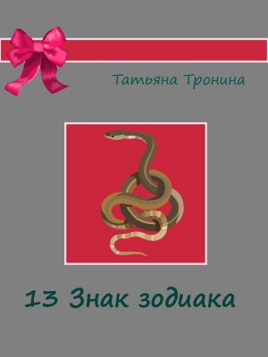 обложка книги Тринадцатый знак Зодиака автора Татьяна Тронина