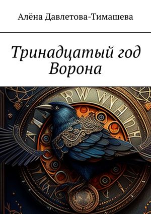 обложка книги Тринадцатый год Ворона автора Алёна Давлетова-Тимашева
