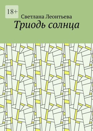 обложка книги Триодь солнца автора Светлана Леонтьева
