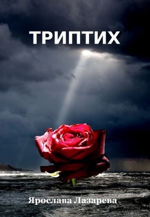 обложка книги Триптих автора Ярослава Лазарева