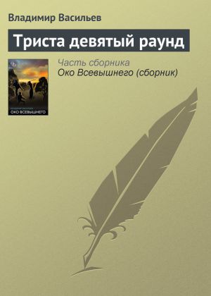 обложка книги Триста девятый раунд автора Владимир Васильев