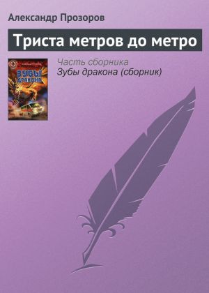 обложка книги Триста метров до метро автора Александр Прозоров